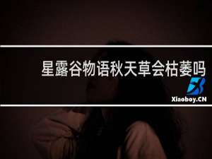 星露谷物语秋天草会枯萎吗
