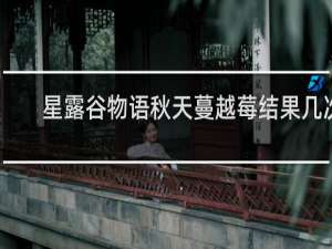 星露谷物语秋天蔓越莓结果几次