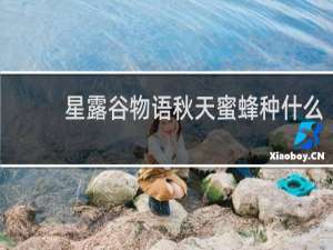 星露谷物语秋天蜜蜂种什么