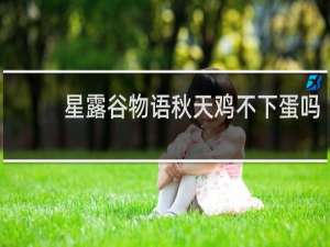 星露谷物语秋天鸡不下蛋吗