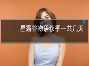 星露谷物语秋季一共几天