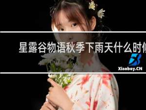 星露谷物语秋季下雨天什么时候