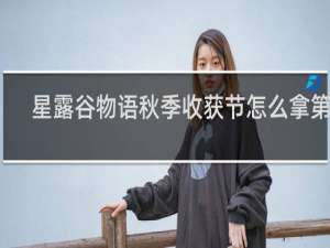 星露谷物语秋季收获节怎么拿第一