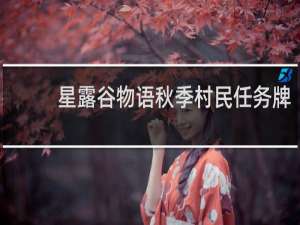 星露谷物语秋季村民任务牌