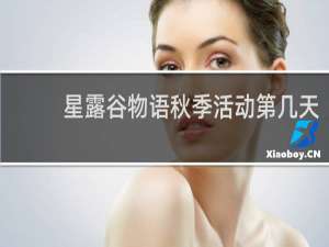 星露谷物语秋季活动第几天