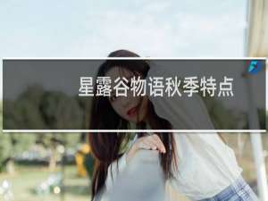 星露谷物语秋季特点
