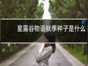 星露谷物语秋季种子是什么