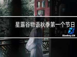 星露谷物语秋季第一个节日