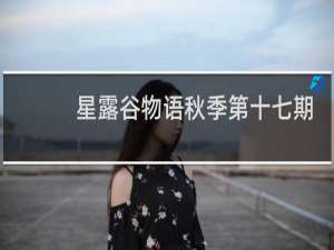 星露谷物语秋季第十七期