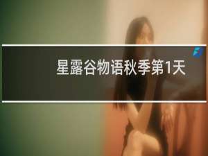 星露谷物语秋季第1天