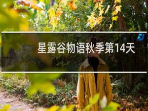 星露谷物语秋季第14天