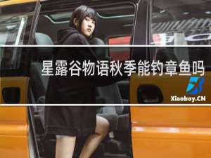 星露谷物语秋季能钓章鱼吗