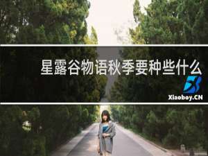 星露谷物语秋季要种些什么