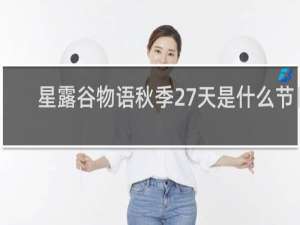星露谷物语秋季27天是什么节日