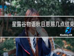 星露谷物语秋日恩赐几点结束
