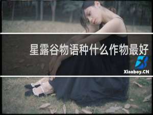 星露谷物语种什么作物最好