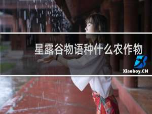 星露谷物语种什么农作物