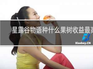星露谷物语种什么果树收益最高