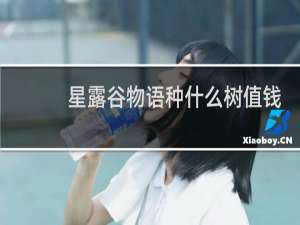 星露谷物语种什么树值钱