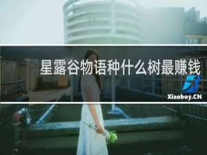 星露谷物语种什么树最赚钱