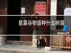 星露谷物语种什么树苗