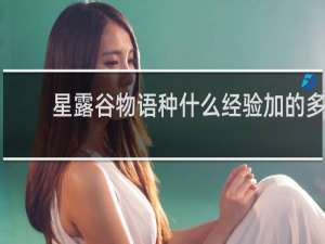 星露谷物语种什么经验加的多