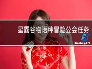 星露谷物语种冒险公会任务