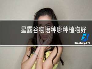 星露谷物语种哪种植物好