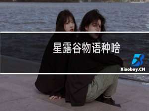星露谷物语种啥