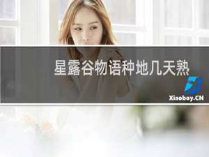 星露谷物语种地几天熟