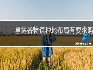 星露谷物语种地布局有要求吗