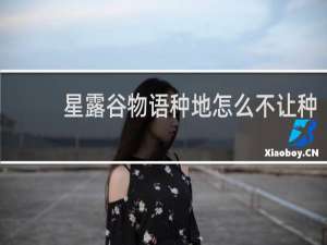 星露谷物语种地怎么不让种