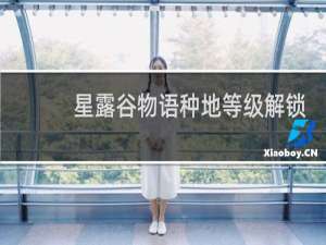 星露谷物语种地等级解锁