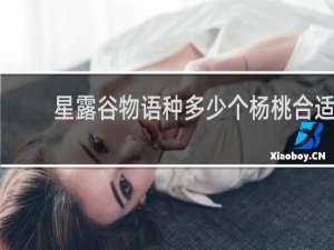 星露谷物语种多少个杨桃合适