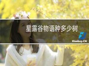 星露谷物语种多少树