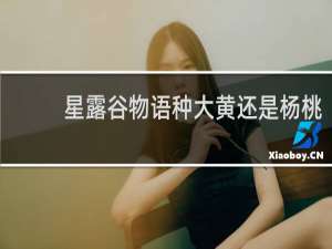 星露谷物语种大黄还是杨桃