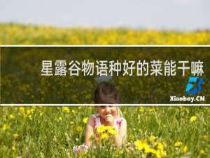 星露谷物语种好的菜能干嘛