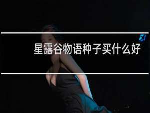 星露谷物语种子买什么好