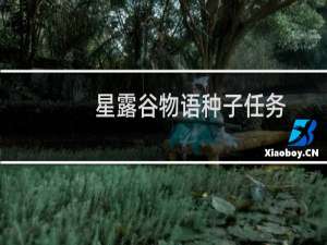 星露谷物语种子任务