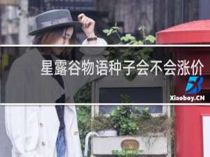 星露谷物语种子会不会涨价