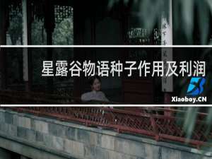 星露谷物语种子作用及利润