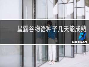 星露谷物语种子几天能成熟