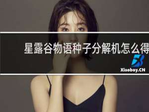 星露谷物语种子分解机怎么得