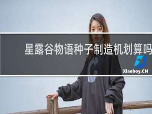 星露谷物语种子制造机划算吗