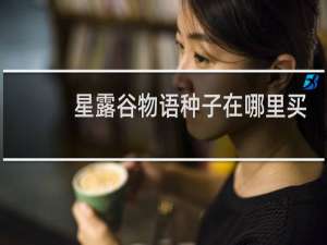 星露谷物语种子在哪里买