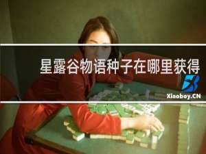 星露谷物语种子在哪里获得