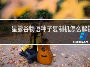 星露谷物语种子复制机怎么解锁