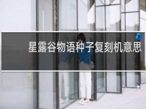 星露谷物语种子复刻机意思