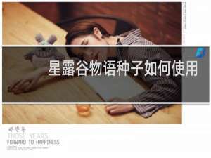 星露谷物语种子如何使用