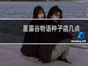 星露谷物语种子店几点